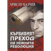Кървавият преход на нежната революция