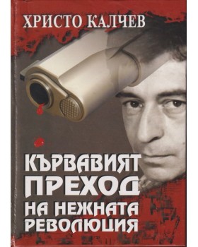Кървавият преход на нежната революция Кървавият преход на нежната революция