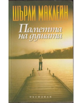 Паметта на душата