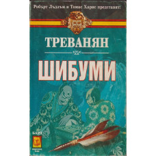 Шибуми Шибуми