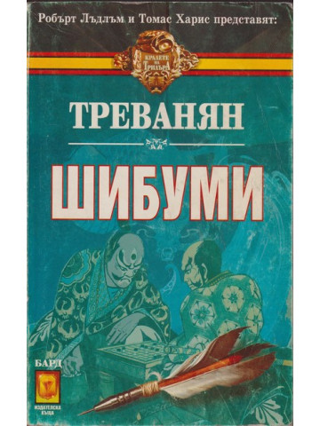 Шибуми Шибуми