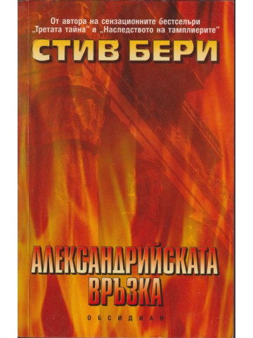 Александрийската връзка