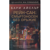 Рейн-Сан: Смъртоносен без оръжие