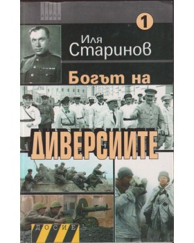 Богът на диверсиите. Том 1