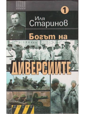 Богът на диверсиите. Том 1 Богът на диверсиите. Том 1