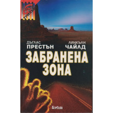 Забранена зона Забранена зона