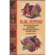 Исторически корени на вълшебната приказка Исторически корени на вълшебната приказка