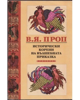 Исторически корени на вълшебната приказка