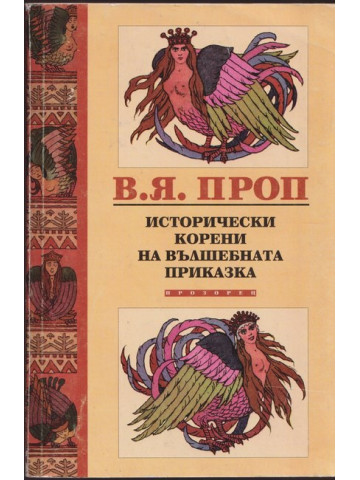 Исторически корени на вълшебната приказка