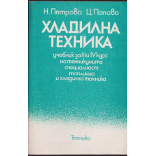 Хладилна техника