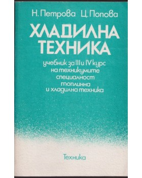 Хладилна техника