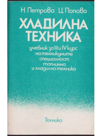 Хладилна техника Хладилна техника