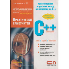 Практически самоучител C++ Практически самоучител C++