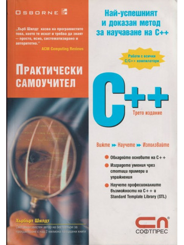 Практически самоучител C++ Практически самоучител C++