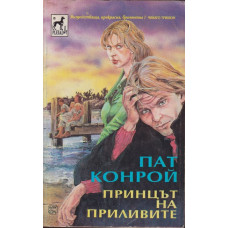 Принцът на приливите Принцът на приливите