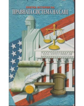 Кратка история на правната система на САЩ