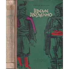 Време разделно Време разделно