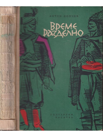 Време разделно Време разделно