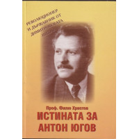 Истината за Антон Югов
