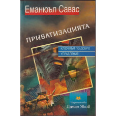 Приватизацията