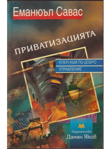 Приватизацията