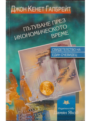 Пътуване през икономическото време