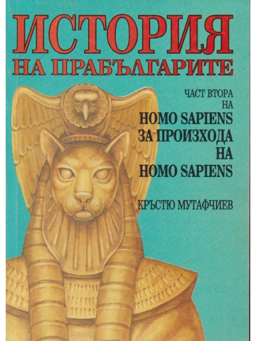 Homo Sapiens за произхода на Homo Sapiens. Част 2: История на прабългарите
