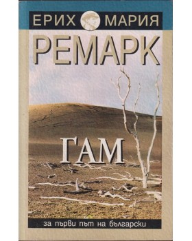 Гам