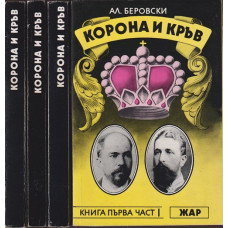 Корона и кръв. Книга 1-3 Корона и кръв. Книга 1-3