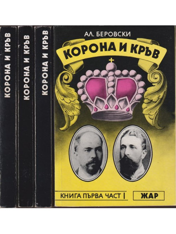Корона и кръв. Книга 1-3 Корона и кръв. Книга 1-3