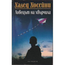Ловецът на хвърчила Ловецът на хвърчила