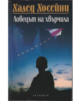 Ловецът на хвърчила Ловецът на хвърчила