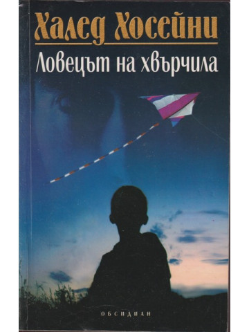 Ловецът на хвърчила Ловецът на хвърчила