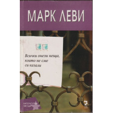 Всички онези неща, които не сме си казали