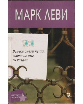 Всички онези неща, които не сме си казали