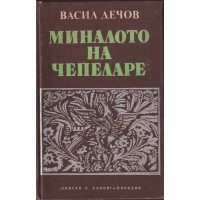 Миналото на Чепеларе