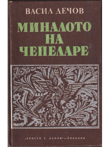 Миналото на Чепеларе