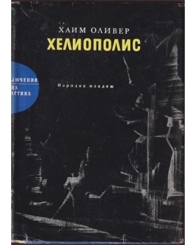 Хелиополис Хелиополис