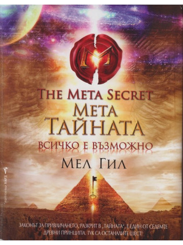 Мета тайната Мета тайната