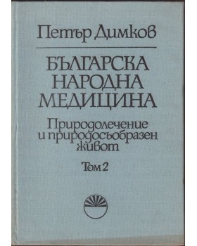 Българска народна медицина. Том 2: Детски болести и вътрешни болести у възрастните Българска народна медицина. Том 2: Детски болести и вътрешни болести у възрастните