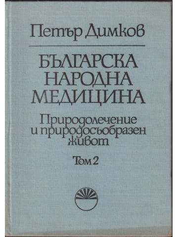 Българска народна медицина. Том 2: Детски болести и вътрешни болести у възрастните Българска народна медицина. Том 2: Детски болести и вътрешни болести у възрастните