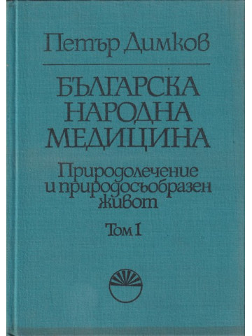 Българска народна медицина. Том 1 Българска народна медицина. Том 1