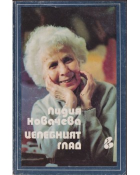 Целебният глад Целебният глад