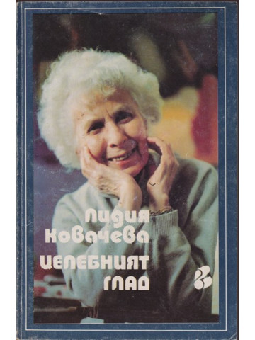 Целебният глад Целебният глад