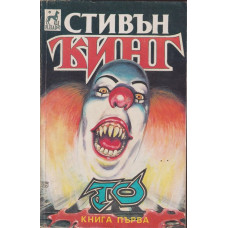 То. Книга 1 То. Книга 1