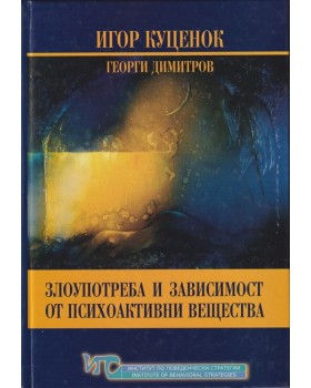 Злоупотреба и зависимост от психоактивни вещества / Контрол и тестване за психоактивни вещества Злоупотреба и зависимост от психоактивни вещества / Контрол и тестване за психоактивни вещества