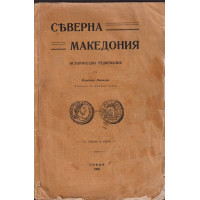 Северна Македония