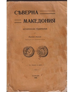Северна Македония