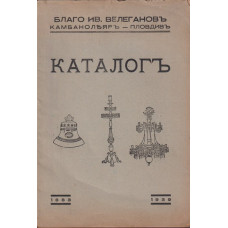 Камбанолеяръ - Пловдив. Каталогъ 1883-1939