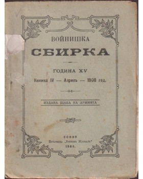 Войнишка сбирка. Книжка IV / 1908